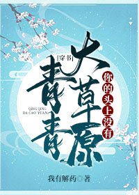 你的頭上沒有青青大草原[穿書]